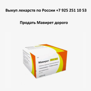 Продать лекарство Мавирет