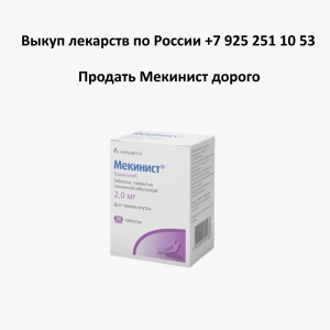 Продать лекарство Мекинист